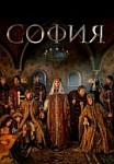 СОФИЯ (2015)