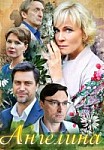 Ангелина (2018)