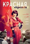 Красная королева (2015)