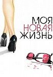 Моя новая жизнь (2012)
