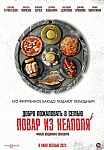 ДОБРО ПОЖАЛОВАТЬ В СЕМЬЮ: ПОВАР ИЗ НЕАПОЛЯ (2023)
