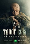 ТОПОР 4: 1945 (2023)