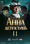 Анна-детективъ 2 сезон (2020)