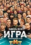 ИГРА НА ТНТ (2021)