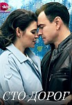 СТО ДОРОГ (2023)