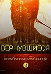 Вернувшиеся 2 сезон (2020)