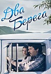 Два берега (2021)