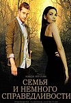 СЕМЬЯ И НЕМНОГО СПРАВЕДЛИВОСТИ (2021)