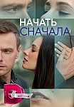 НАЧАТЬ СНАЧАЛА (2023)