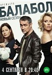 Балабол. 3 сезон (2019)