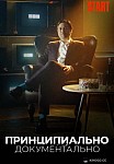 ПРИНЦИПИАЛЬНО ДОКУМЕНТАЛЬНО (2021)