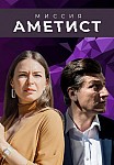 МИССИЯ: АМЕТИСТ (2022)