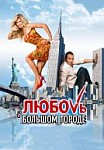 Любовь в большом городе 1 (2009)