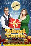 ТАЙНЫЙ САНТА (2022)