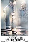 ПРЕЗУМПЦИЯ НЕВИНОВНОСТИ (2020)