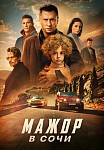 МАЖОР В СОЧИ (2022)