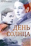 День солнца (2019)