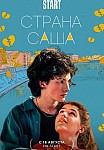 СТРАНА САША (2022)