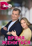 ВРЕМЯ ЖЕНИТЬСЯ (2023)