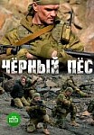 Чёрный пёс (2019)