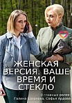 Женская версия: Ваше время и стекло (2019)