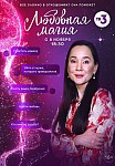 ЛЮБОВНАЯ МАГИЯ (2021)