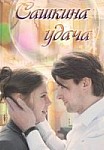 Сашкина удача (2019)