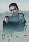 Пелена (2018)