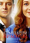 Стандарты красоты (2018)