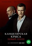 Канцелярская крыса 2 сезон (2019)