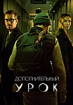 ДОПОЛНИТЕЛЬНЫЙ УРОК (2022)