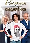 СидОренки-СидорЕнки (2019)