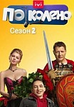 ПО КОЛЕНО 2 СЕЗОН (2021)