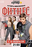 Фитнес. 3 сезон (2020)