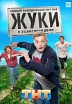 ЖУКИ 1 СЕЗОН (2019)