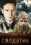 Солдатик (2019)