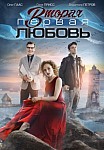 Вторая первая любовь (2018)