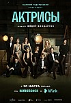 АКТРИСЫ (2023)
