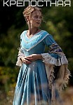 КРЕПОСТНАЯ 4 СЕЗОН (2022)