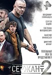 СЕРЖАНТ 2 СЕЗОН (2023)
