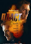 ПЛАСТ (2022)