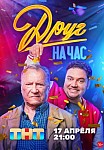 ДРУГ НА ЧАС (2023)
