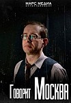 Говорит Москва (2021)