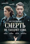 СМЕРТЬ НЕ ТАНЦУЕТ ОДНА (2022)