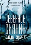 Северное сияние. Следы смерти (2019)