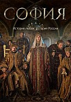 СОФИЯ (2016)