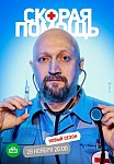 СКОРАЯ ПОМОЩЬ 5 СЕЗОН (2022)
