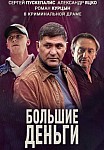БОЛЬШИЕ ДЕНЬГИ (2017)