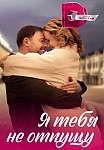 Я ТЕБЯ НЕ ОТПУЩУ (2023)