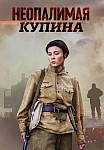 НЕОПАЛИМАЯ КУПИНА (2021)